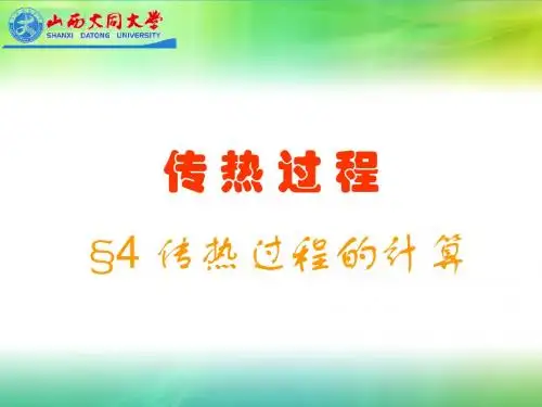 3-4传热过程计算