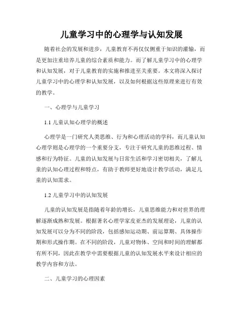 儿童学习中的心理学与认知发展