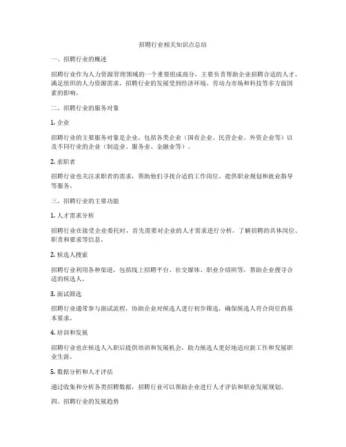 招聘行业相关知识点总结