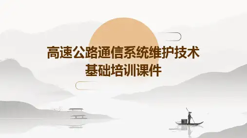 高速公路通信系统维护(技术基础PPT培训课件