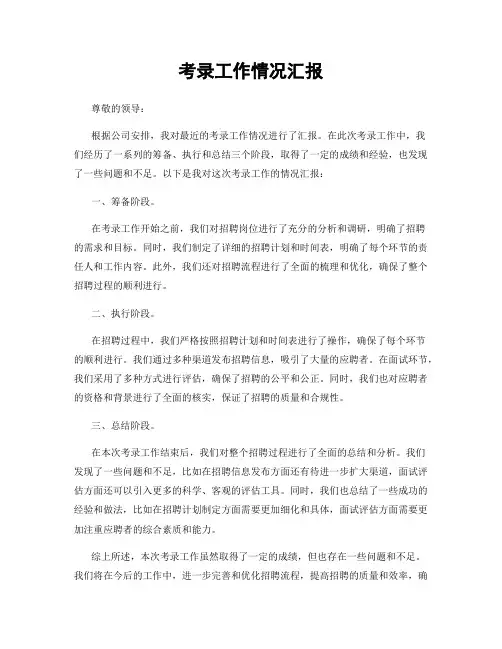考录工作情况汇报