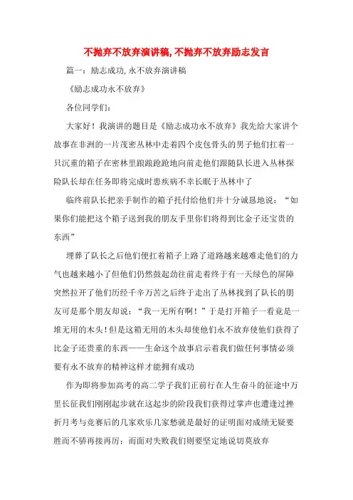 不抛弃不放弃演讲稿,不抛弃不放弃励志发言
