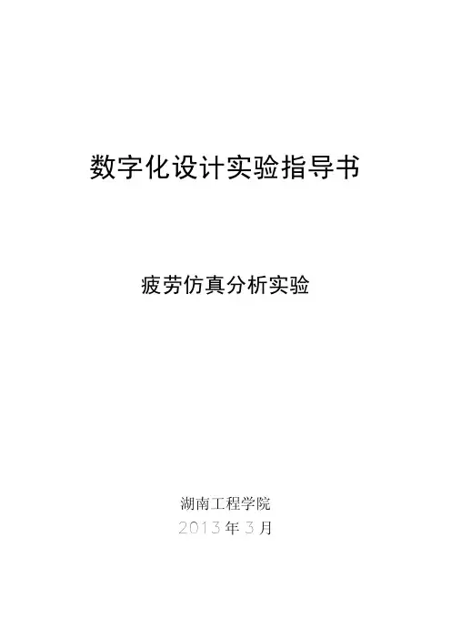 数字化设计实验指导书3-疲劳分析