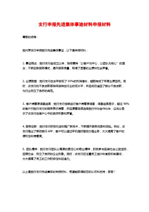 支行申报先进集体事迹材料申报材料
