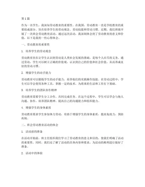 班会劳动教育的心得体会(3篇)
