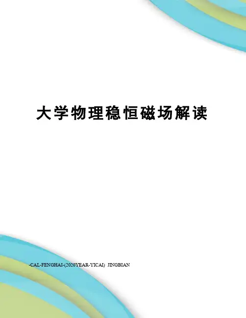 大学物理稳恒磁场解读