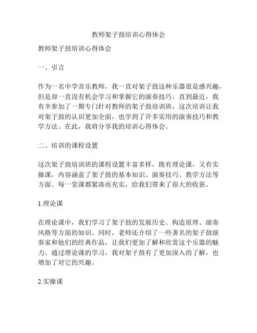 教师架子鼓培训心得体会