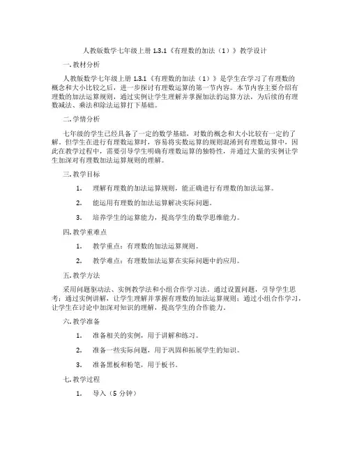 人教版数学七年级上册1.3.1《有理数的加法(1)》教学设计