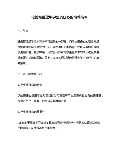 论班级管理中学生责任心的培养策略