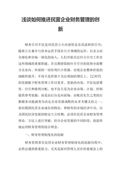 浅谈如何推进民营企业财务管理的创新