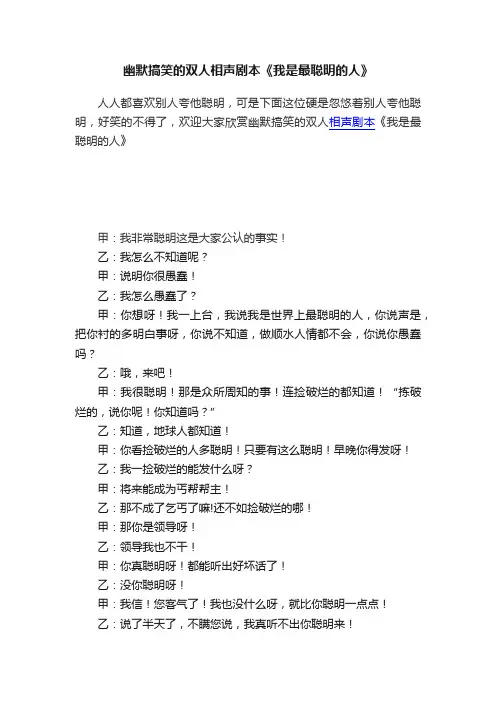 幽默搞笑的双人相声剧本《我是最聪明的人》