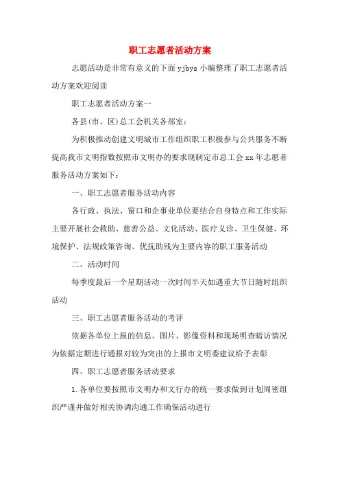 职工志愿者活动方案