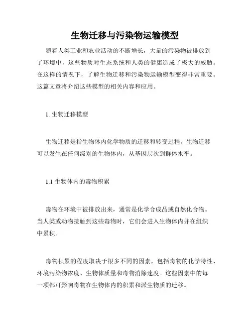 生物迁移与污染物运输模型