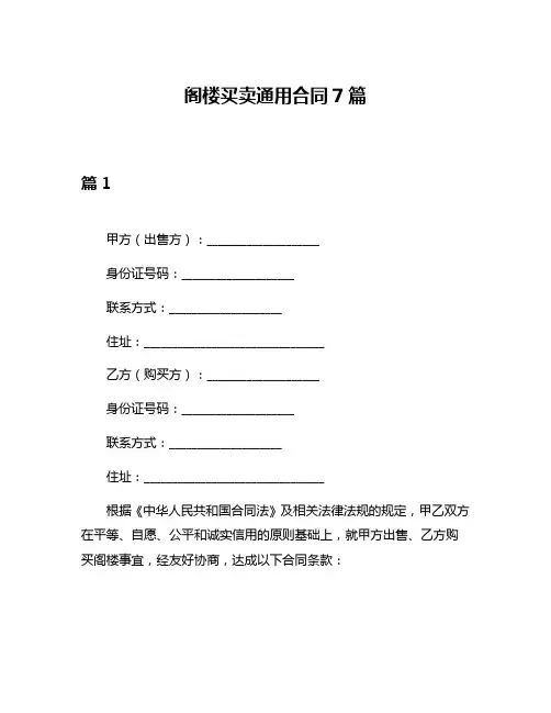 阁楼买卖通用合同7篇