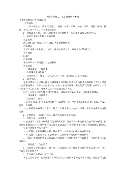 《金钱的魔力》教学设计优秀5篇