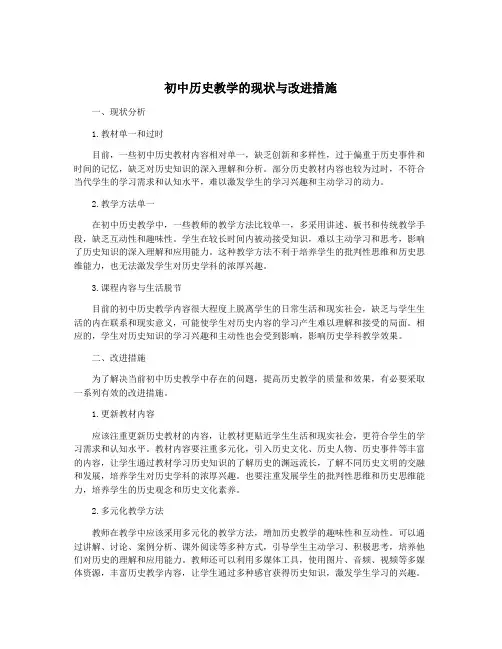 初中历史教学的现状与改进措施