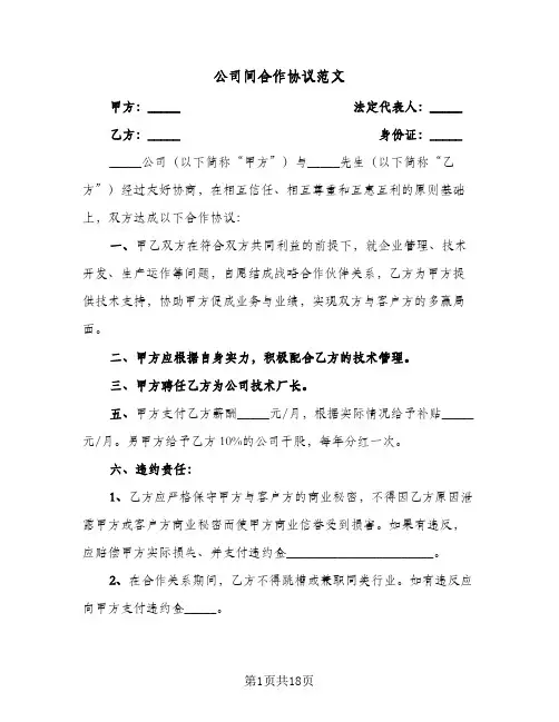 公司间合作协议范文（五篇）