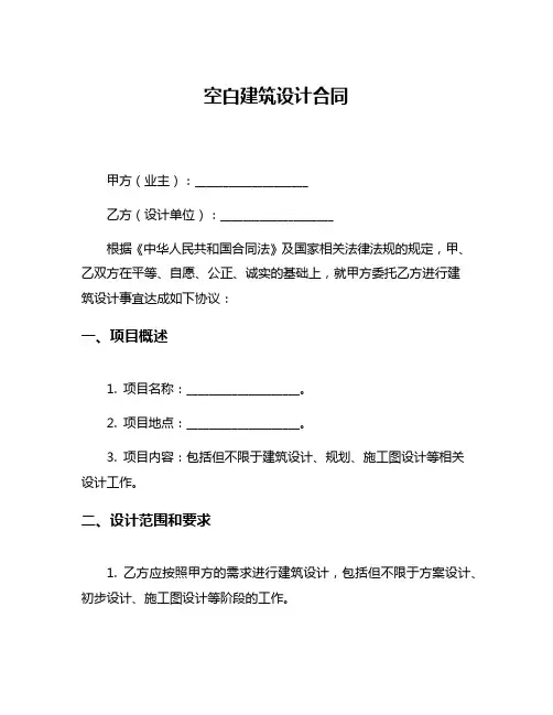 空白建筑设计合同