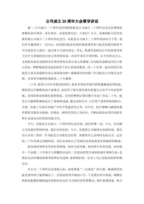 最新-公司成立20周年大会领导讲话 精品