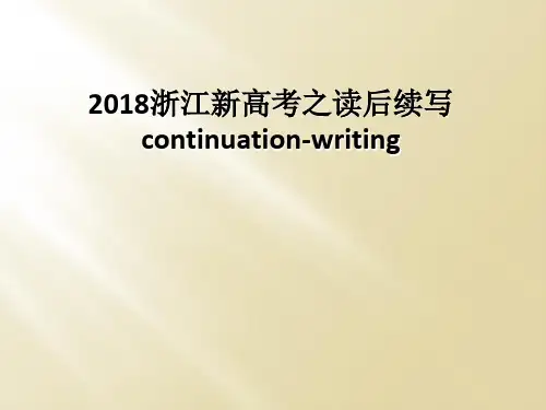 2018浙江新高考之读后续写continuation-writing