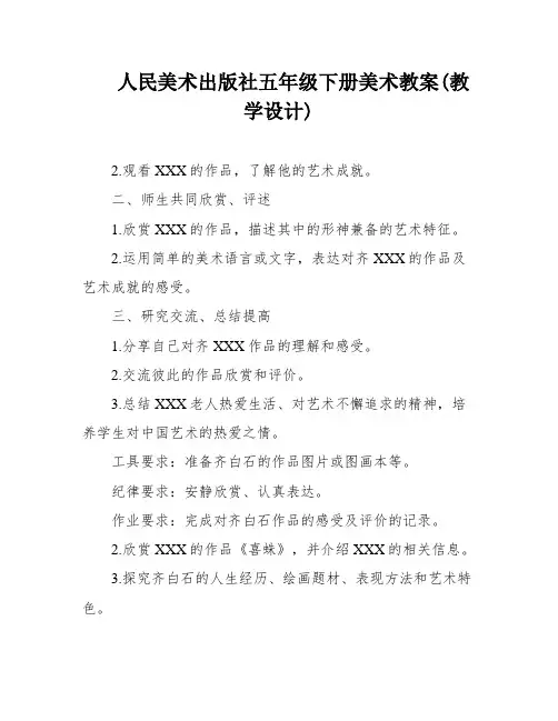 人民美术出版社五年级下册美术教案(教学设计)