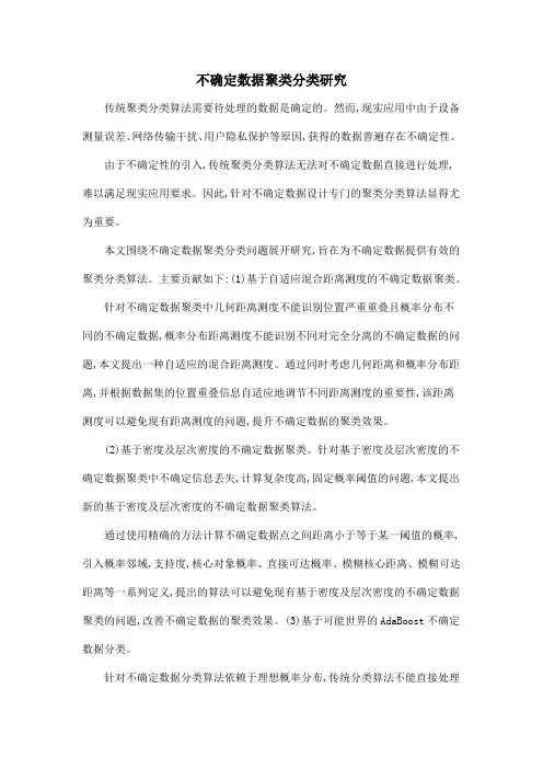 不确定数据聚类分类研究