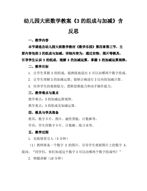 幼儿园大班数学教案《3的组成与加减》含反思