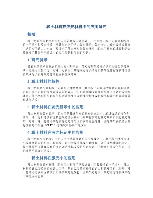 稀土材料在荧光材料中的应用研究