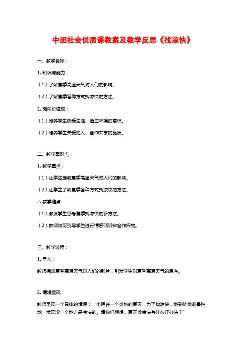 中班社会优质课教案及教学反思《找凉快》