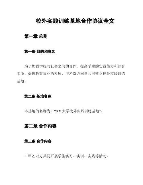 校外实践训练基地合作协议全文