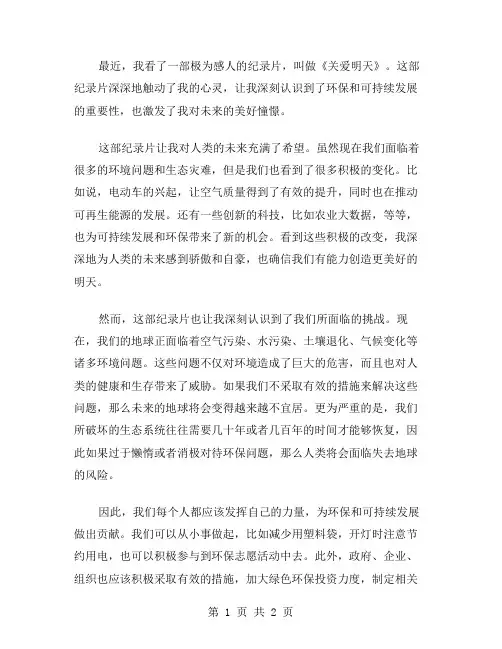 关爱明天观后感范文