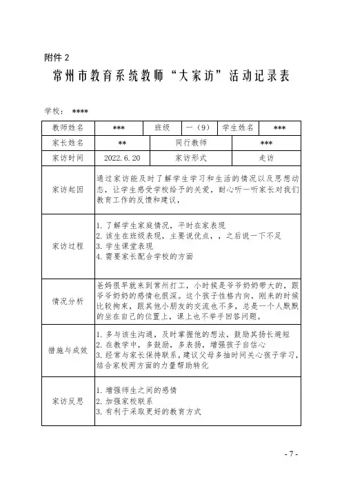 常州市教育系统教师“大家访”活动记录表