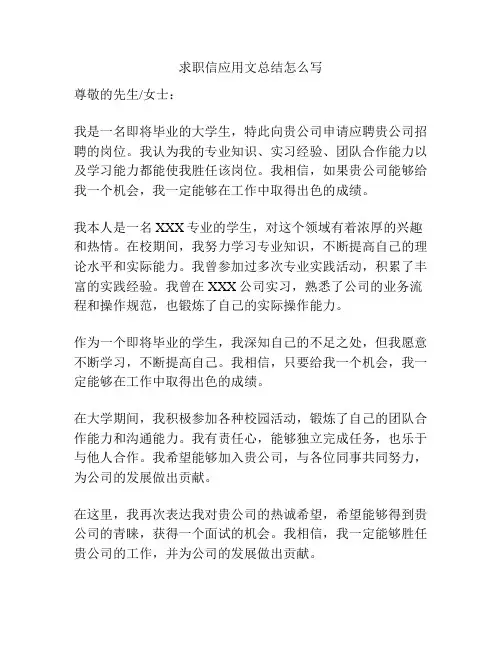求职信应用文总结怎么写