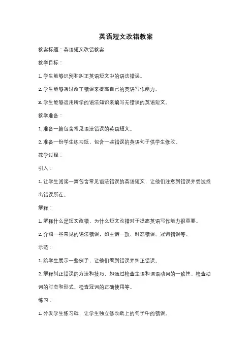 英语短文改错教案