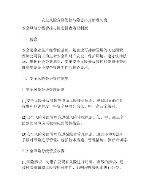 安全风险分级管控与隐患排查治理制度
