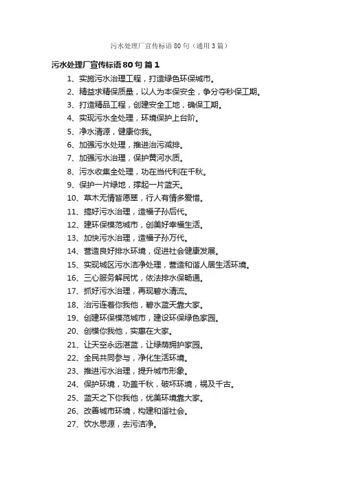 污水处理厂宣传标语80句（通用3篇）