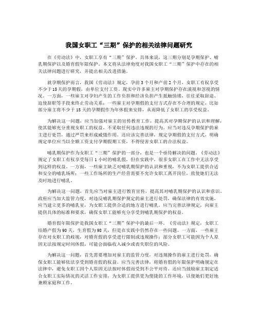 我国女职工“三期”保护的相关法律问题研究