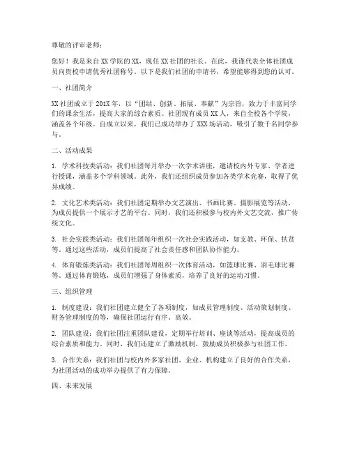 社团优秀申请书模板范文