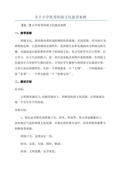 关于小学优秀班级文化建设案例