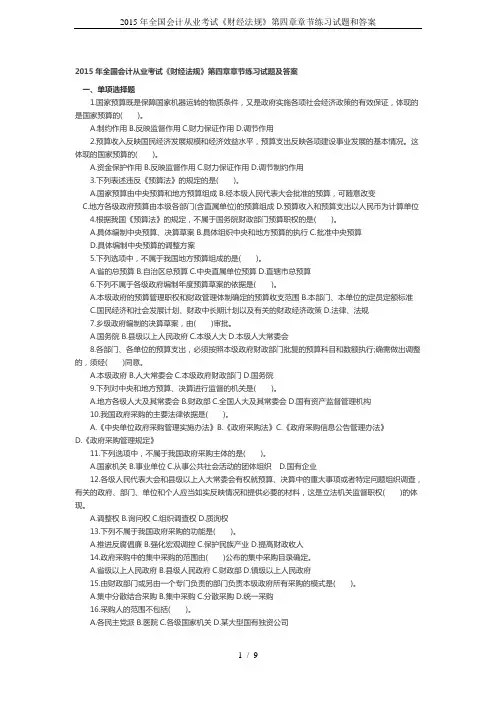 2015年全国会计从业考试《财经法规》第四章章节练习试题和答案