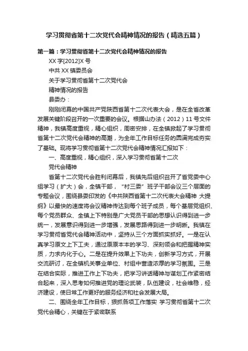学习贯彻省第十二次党代会精神情况的报告（精选五篇）