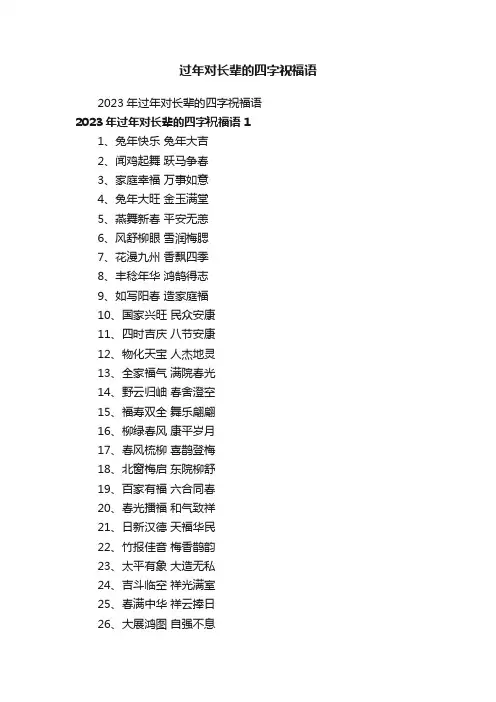 过年对长辈的四字祝福语