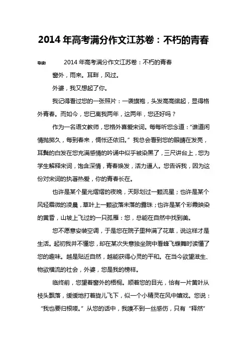 2014年高考满分作文江苏卷：不朽的青春_1