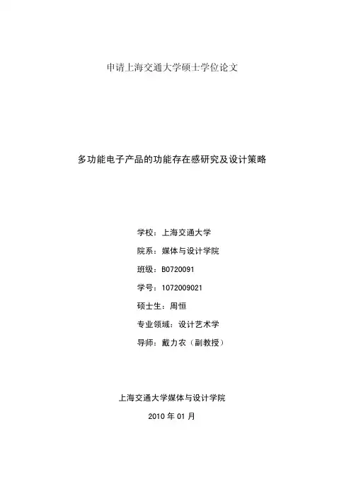 【优秀毕业论文】多功能电子产品的功能存在感研究及设计策略