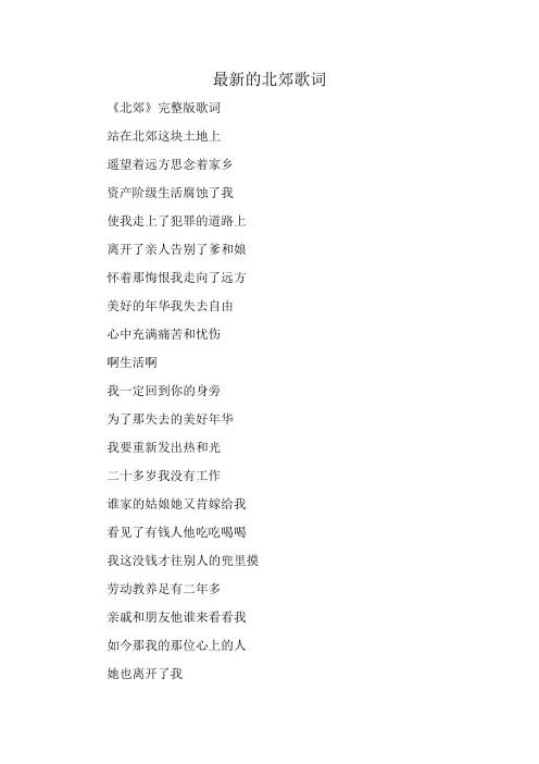 最新的北郊歌词