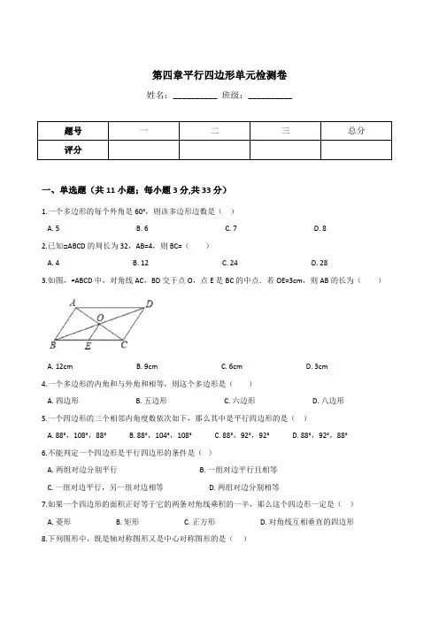 浙教版八年级下数学《第四章平行四边形》单元检测卷含答案