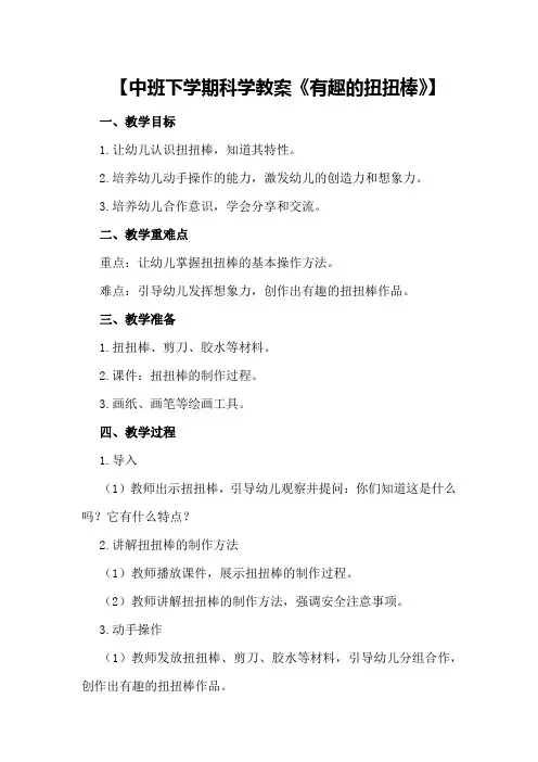 中班下学期科学教案《有趣的扭扭棒》