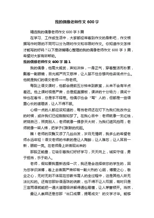 我的偶像老师作文600字