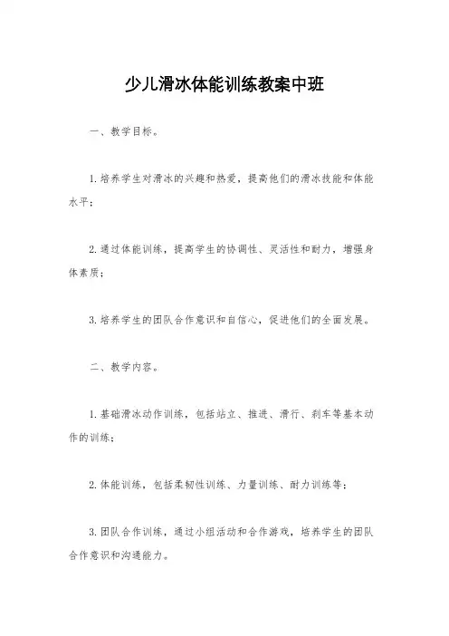 少儿滑冰体能训练教案中班