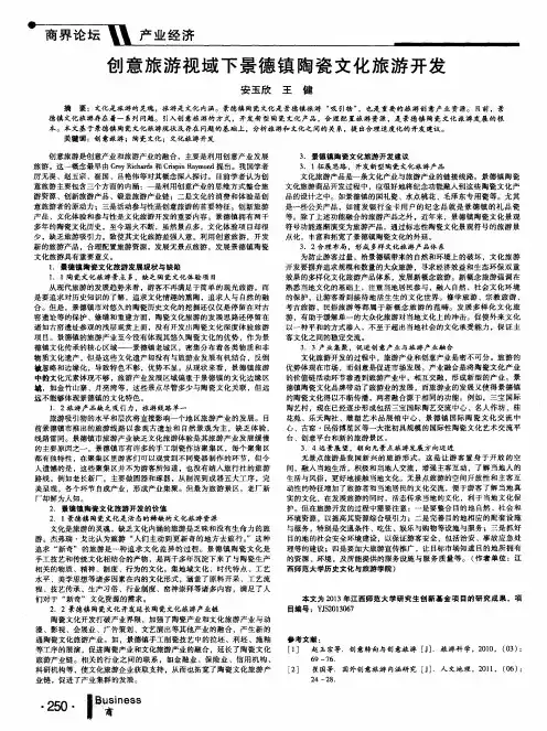 创意旅游视域下景德镇陶瓷文化旅游开发